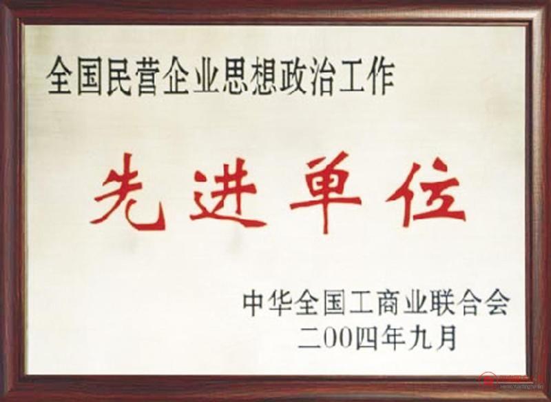 全國先進(jìn)單位