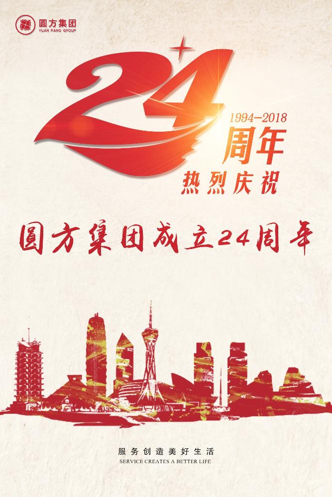 熱烈慶祝圓方集團成立24周年