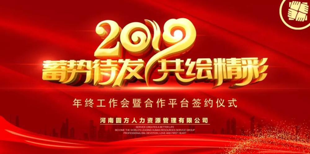 圓方人力2019年終工作會(huì )