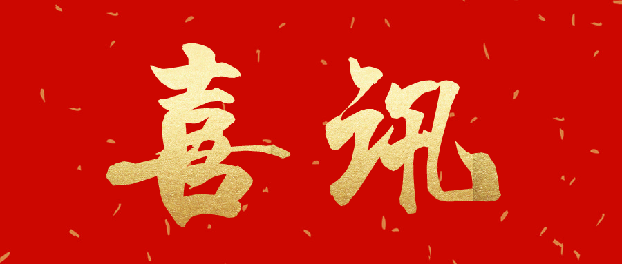 喜訊丨薛書(shū)記受到中共中央政治局常委、全國政協(xié)主席汪洋的親切接見(jiàn)